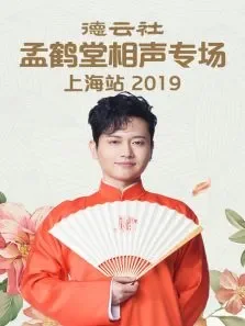 德云社孟鹤堂相声专场上海站综艺海报