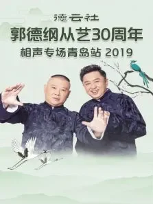 德云社郭德纲从艺30周年相声专场青岛站综艺海报