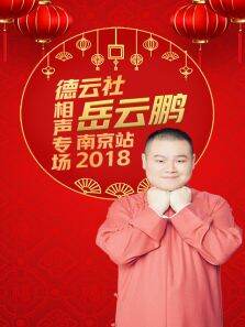 德云社岳云鹏相声专场南京站2018