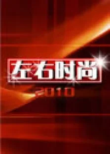 左右时尚2010综艺海报