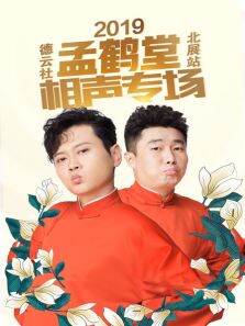 德云社孟鹤堂相声专场北展站
