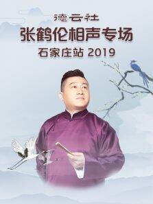 德云社张鹤伦相声专场石家庄站