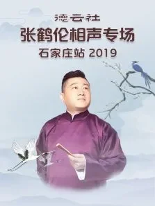 德云社张鹤伦相声专场石家庄站综艺海报