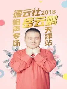 德云社岳云鹏相声专场天津站2018综艺海报